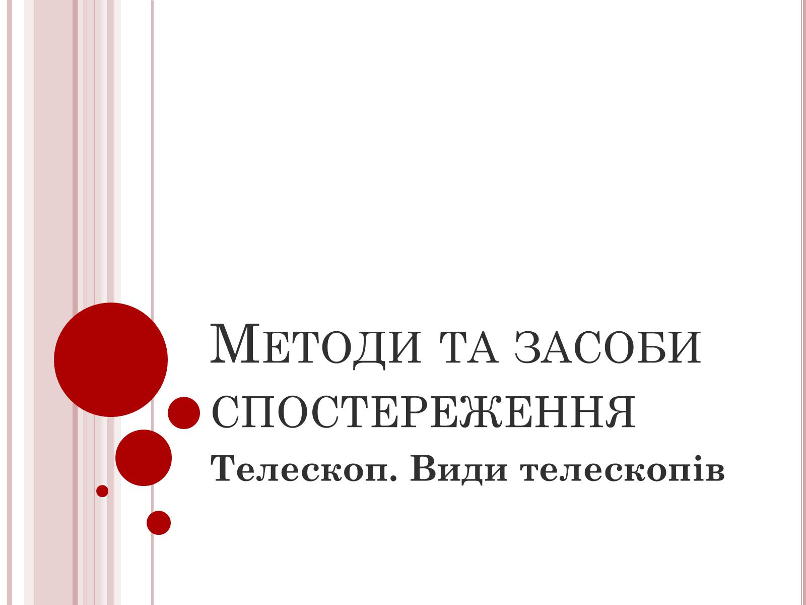 Презентація на тему «Методи та засоби спостереження» - Слайд #1 Презентація на тему «Методи та засоби спостереження» - Слайд #1