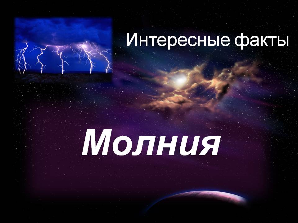 Презентація на тему «Молния» - Слайд #1 Презентація на тему «Молния» - Слайд #1