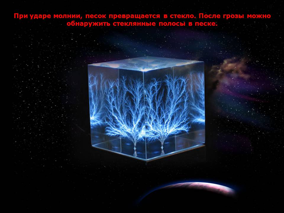 Презентація на тему «Молния» - Слайд #10 Презентація на тему «Молния» - Слайд #10