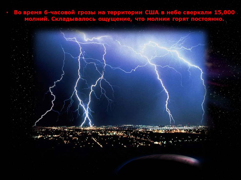 Презентація на тему «Молния» - Слайд #12 Презентація на тему «Молния» - Слайд #12