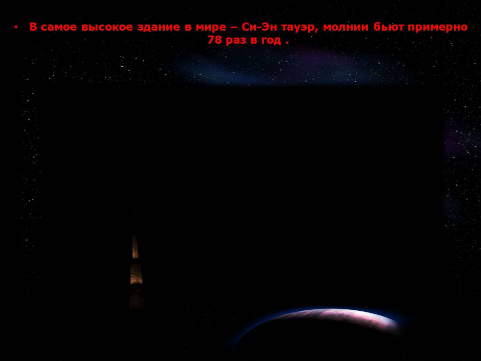 Презентація на тему «Молния» - Слайд #13 Презентація на тему «Молния» - Слайд #13