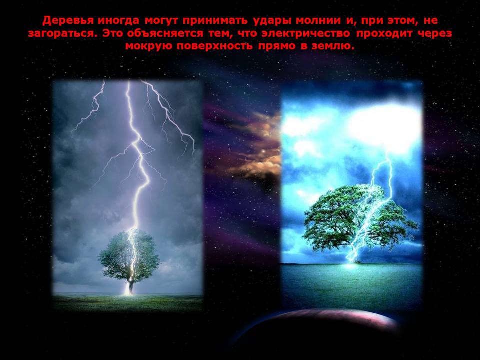 Презентація на тему «Молния» - Слайд #9 Презентація на тему «Молния» - Слайд #9