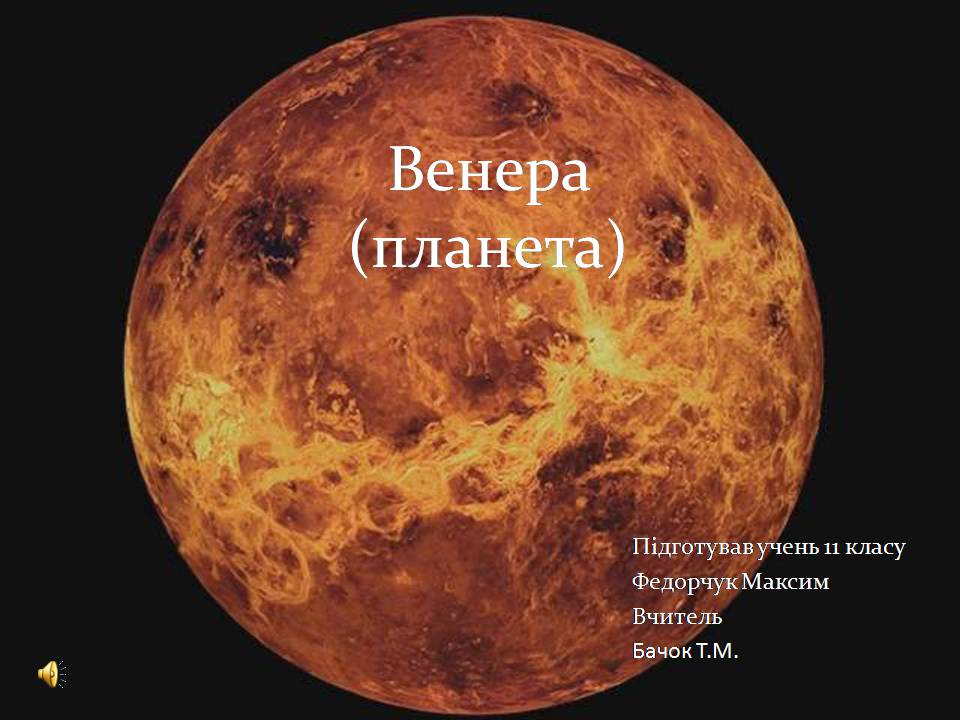 Презентація на тему «Венера» (варіант 24) - Слайд #1 Презентація на тему «Венера» (варіант 24) - Слайд #1