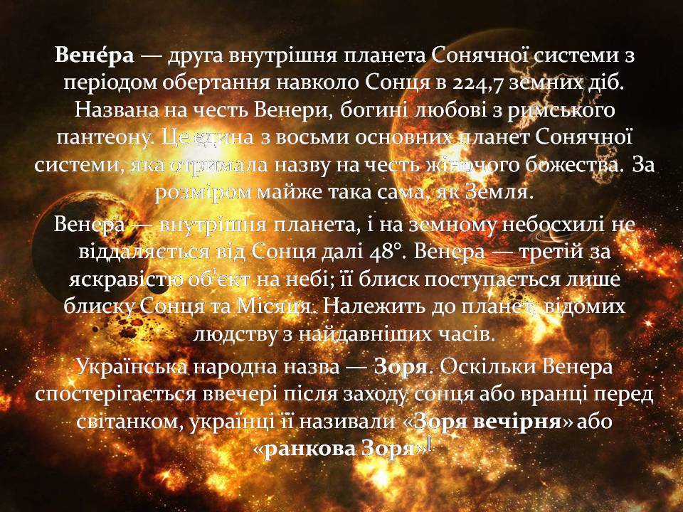Презентація на тему «Венера» (варіант 24) - Слайд #2 Презентація на тему «Венера» (варіант 24) - Слайд #2
