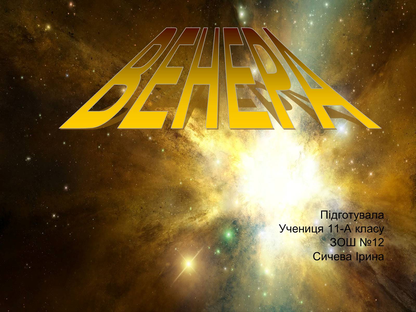 Презентація на тему «Венера» (варіант 4) - Слайд #1 Презентація на тему «Венера» (варіант 4) - Слайд #1