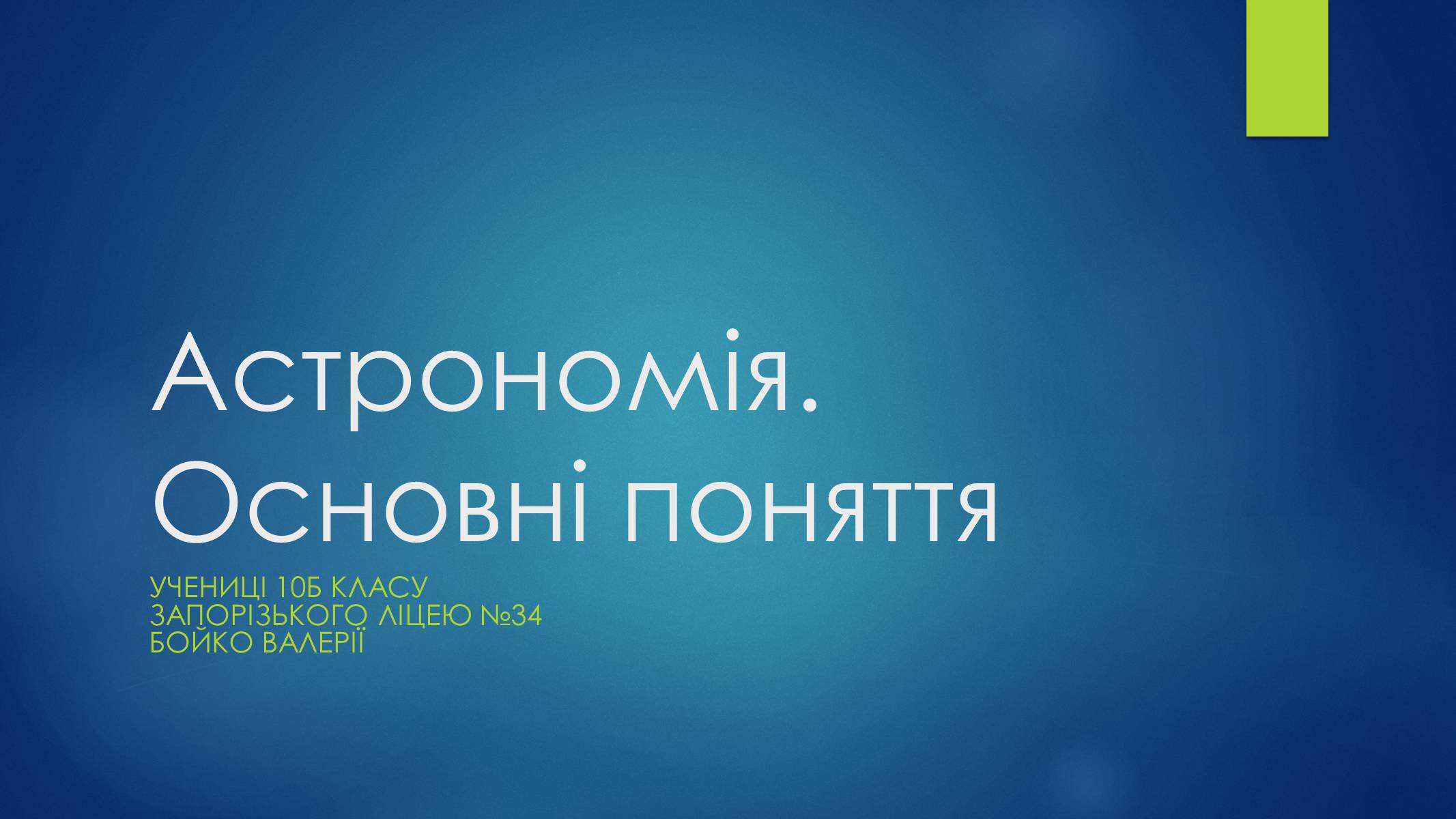 Презентація на тему «Астрономія. Основні поняття» - Слайд #1 Презентація на тему «Астрономія. Основні поняття» - Слайд #1