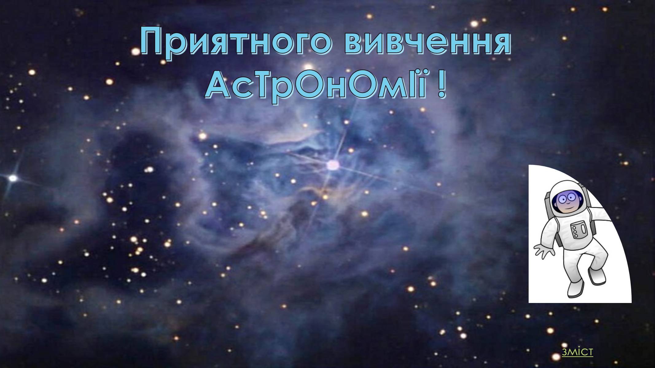 Презентація на тему «Астрономія. Основні поняття» - Слайд #12 Презентація на тему «Астрономія. Основні поняття» - Слайд #12