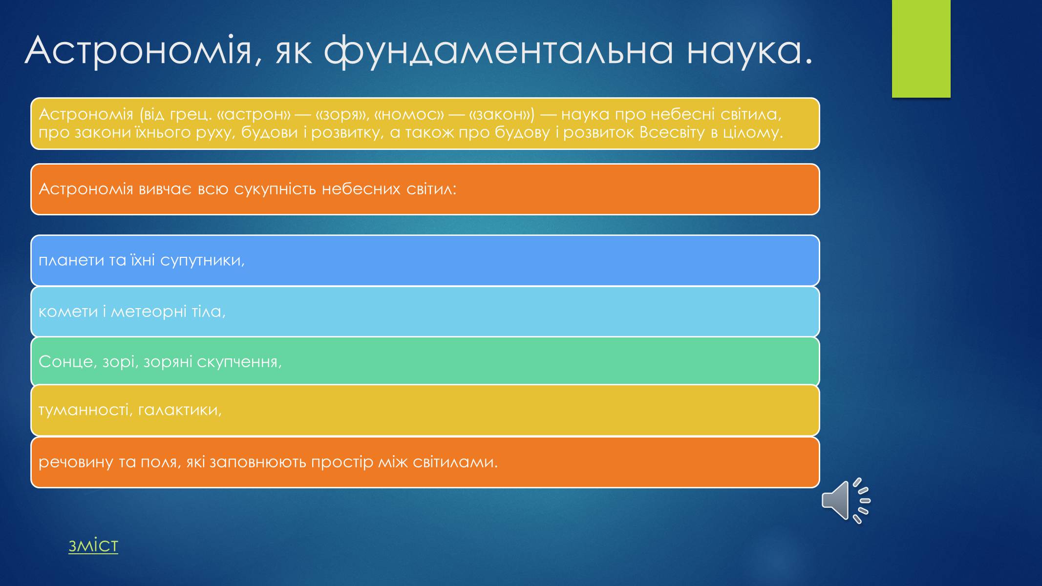 Презентація на тему «Астрономія. Основні поняття» - Слайд #3 Презентація на тему «Астрономія. Основні поняття» - Слайд #3