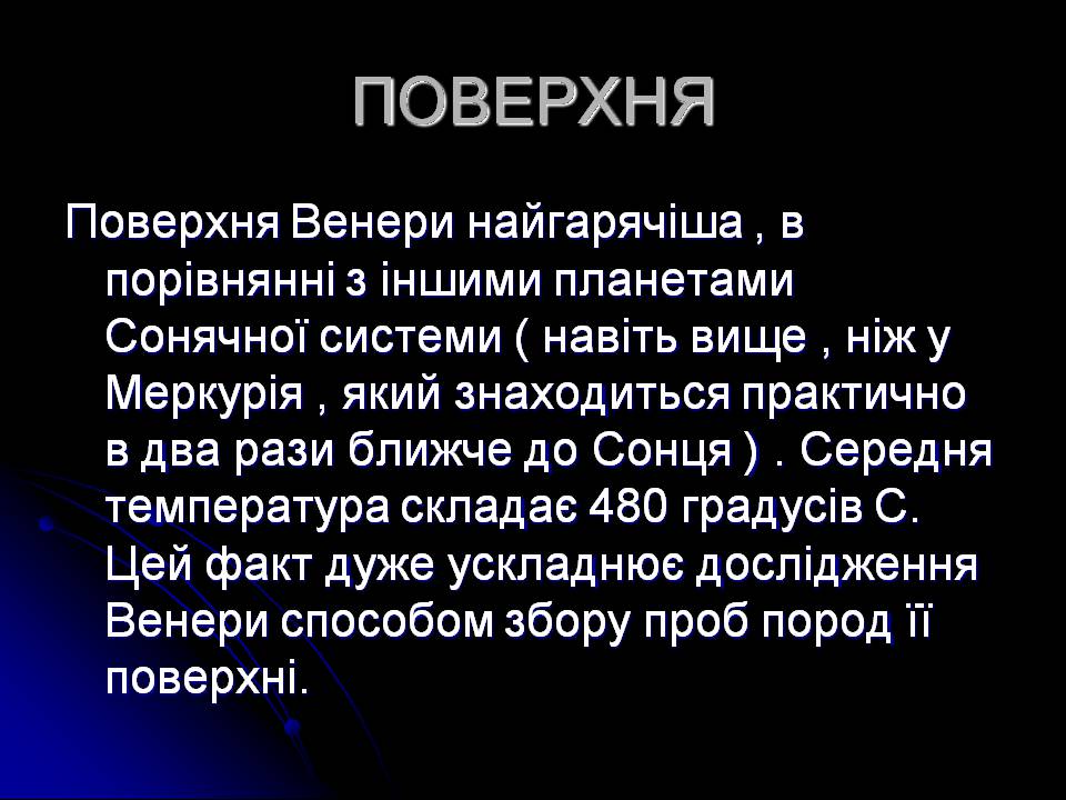 Презентація на тему «Венера» (варіант 27) - Слайд #10 Презентація на тему «Венера» (варіант 27) - Слайд #10