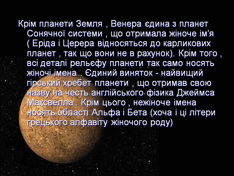 Презентація на тему «Венера» (варіант 27) - Слайд #13 Презентація на тему «Венера» (варіант 27) - Слайд #13
