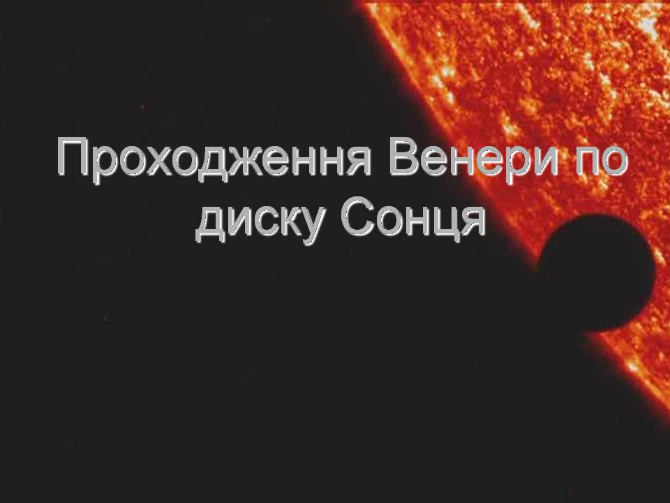 Презентація на тему «Венера» (варіант 27) - Слайд #15 Презентація на тему «Венера» (варіант 27) - Слайд #15