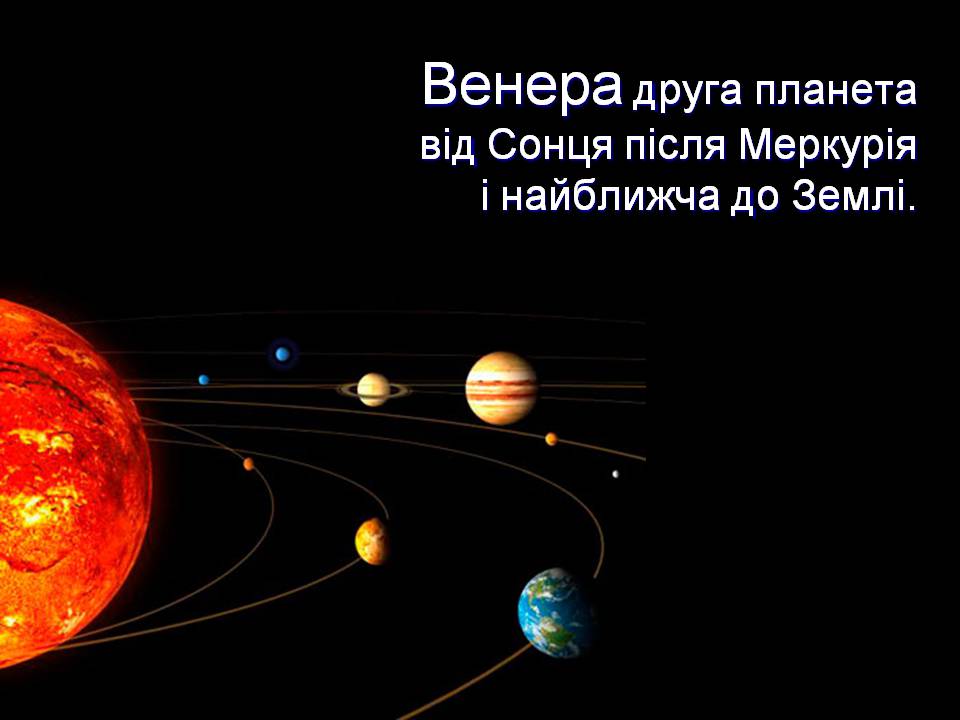 Презентація на тему «Венера» (варіант 27) - Слайд #2 Презентація на тему «Венера» (варіант 27) - Слайд #2