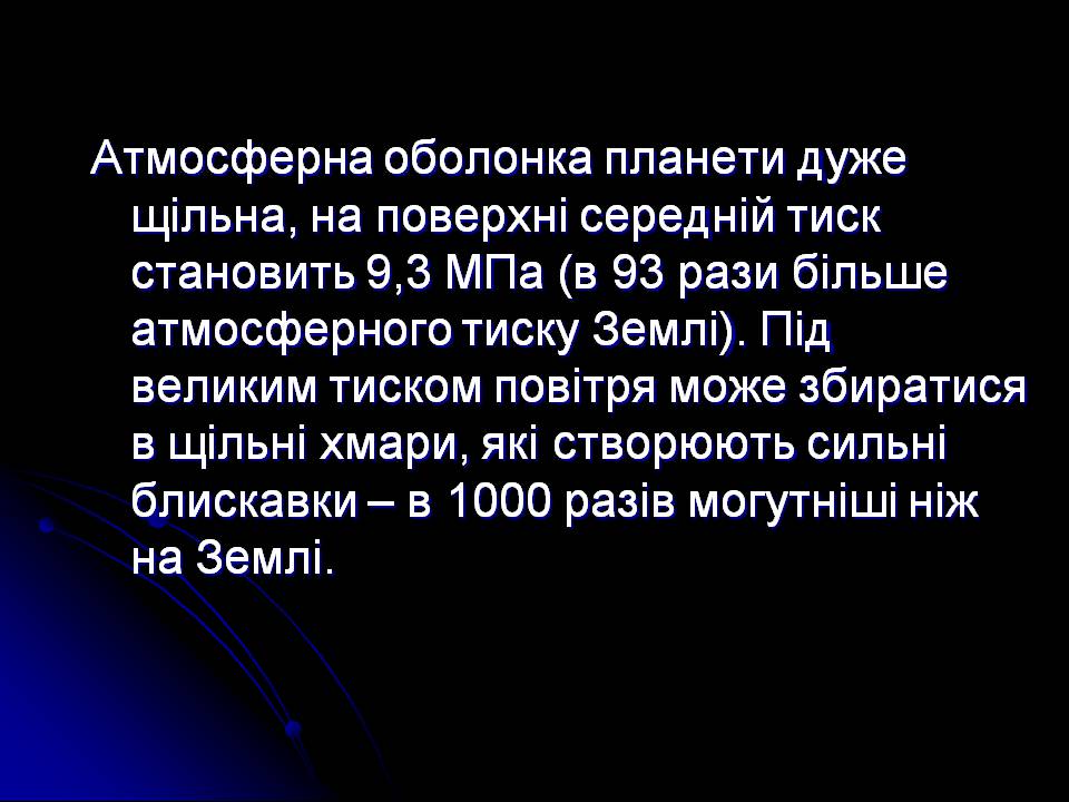 Презентація на тему «Венера» (варіант 27) - Слайд #8 Презентація на тему «Венера» (варіант 27) - Слайд #8