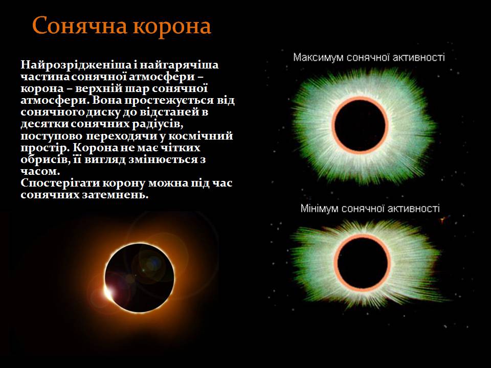 Презентація на тему «Сонце» (варіант 18) - Слайд #11 Презентація на тему «Сонце» (варіант 18) - Слайд #11