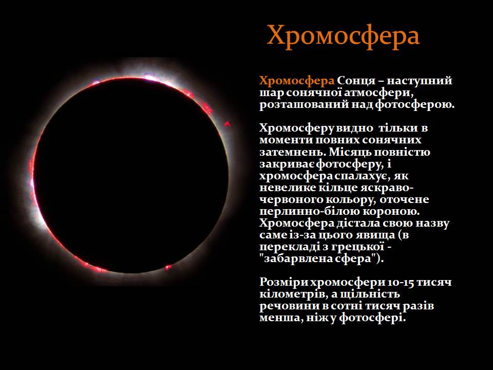 Презентація на тему «Сонце» (варіант 18) - Слайд #8 Презентація на тему «Сонце» (варіант 18) - Слайд #8