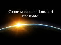 Презентація на тему «Сонце» (варіант 18)