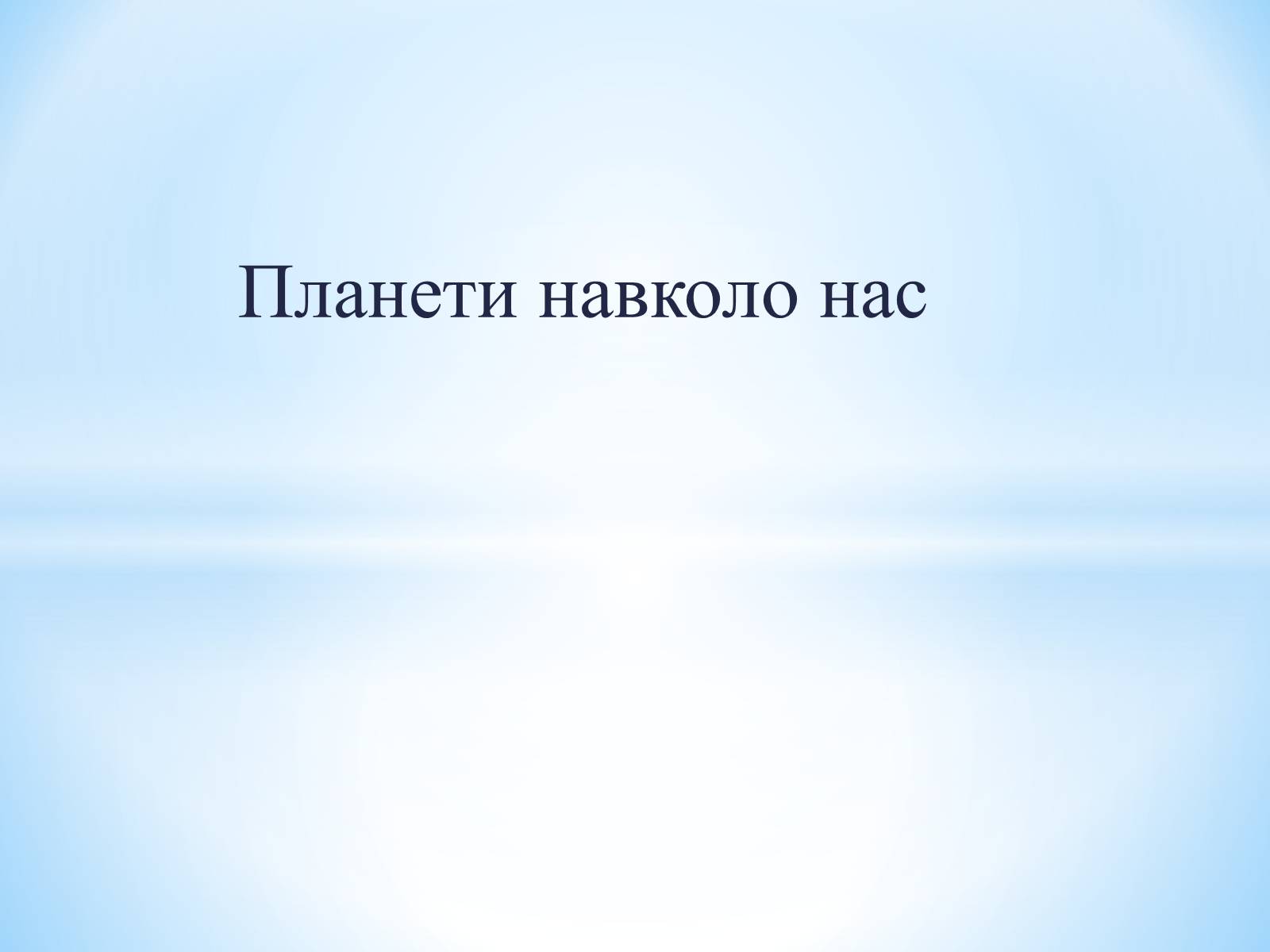 Презентація на тему «Планети навколо нас» (варіант 2) - Слайд #1 Презентація на тему «Планети навколо нас» (варіант 2) - Слайд #1