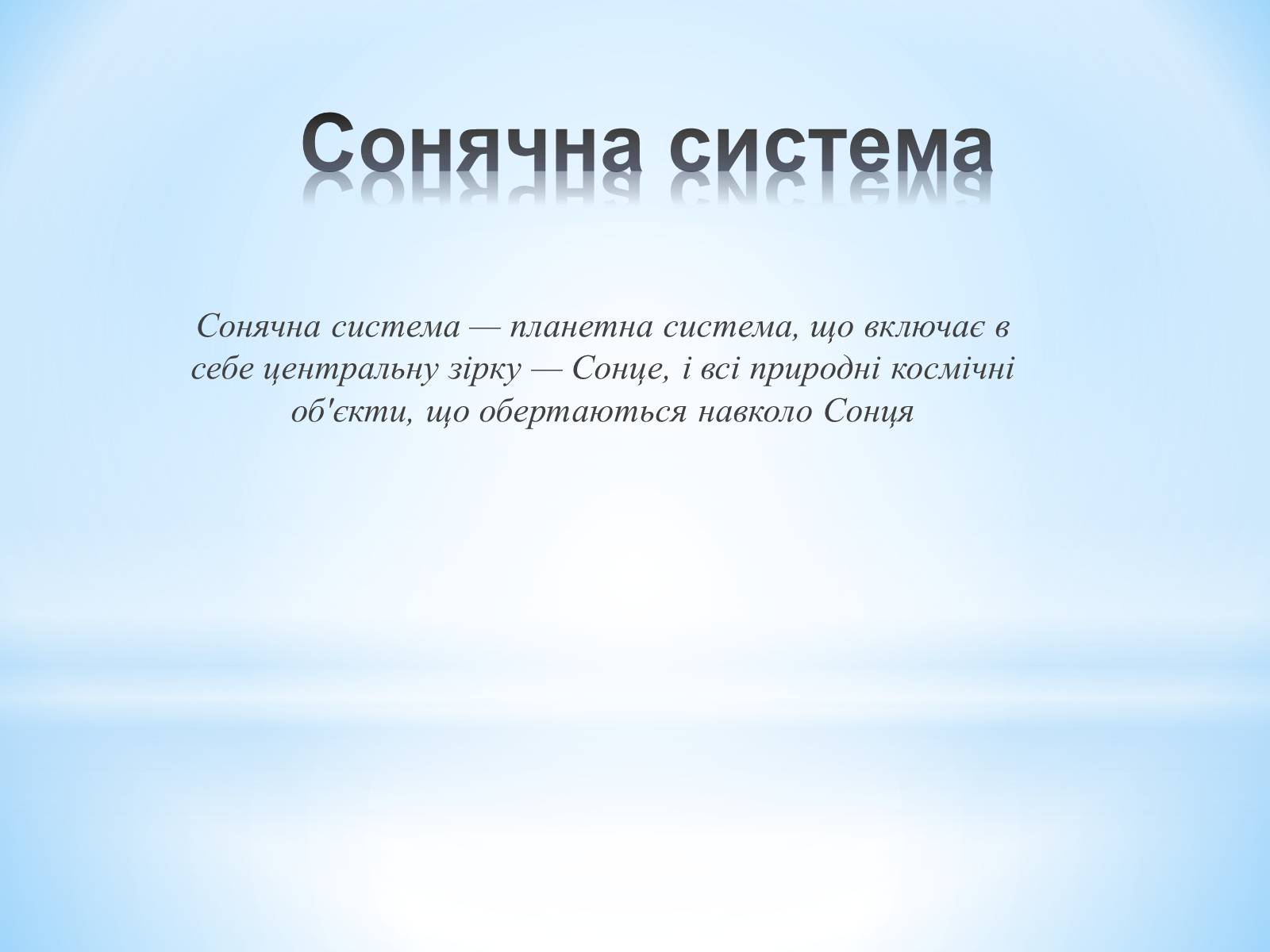 Презентація на тему «Планети навколо нас» (варіант 2) - Слайд #2 Презентація на тему «Планети навколо нас» (варіант 2) - Слайд #2