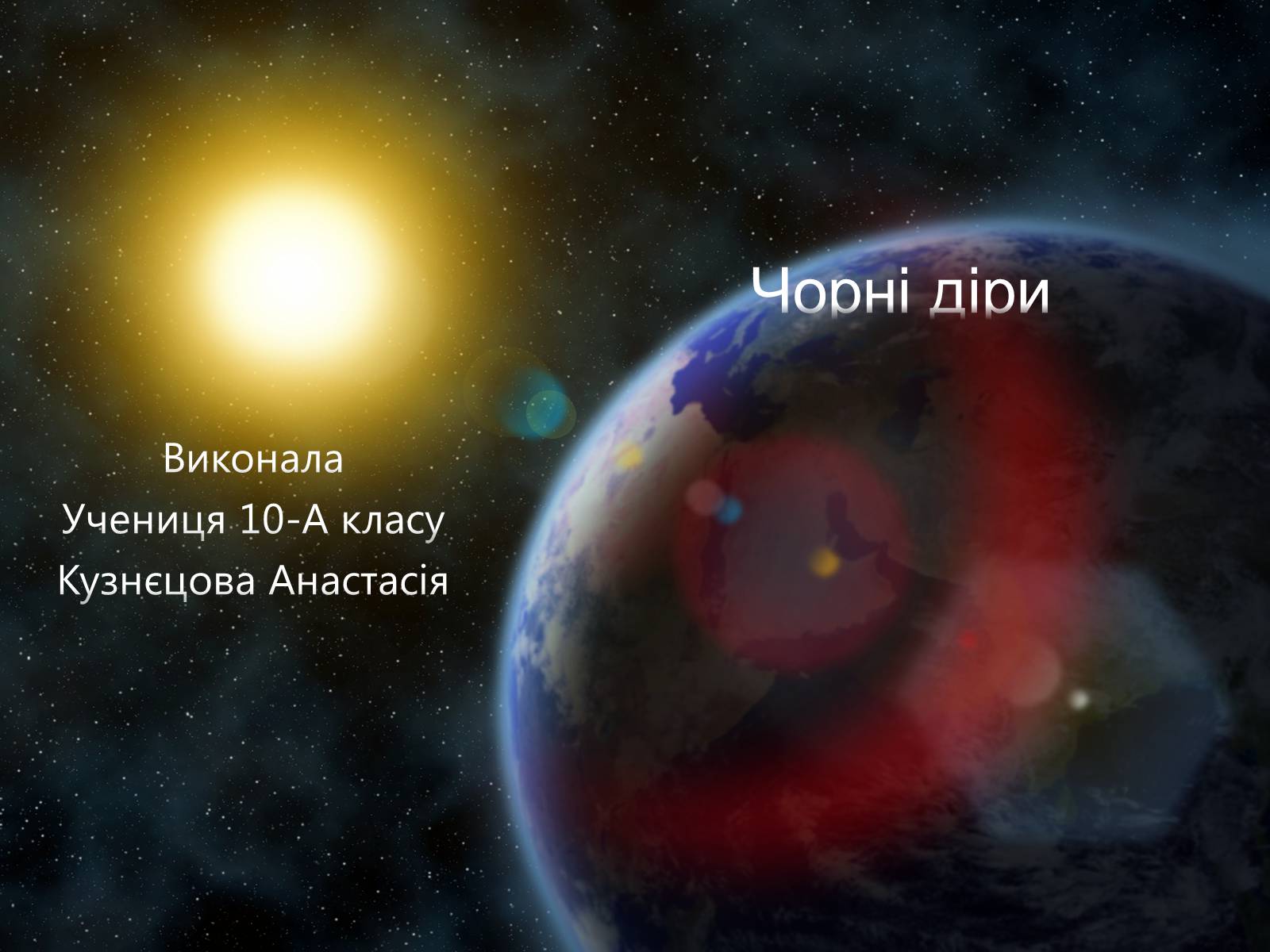 Презентація на тему «Чорні діри» (варіант 15) - Слайд #1 Презентація на тему «Чорні діри» (варіант 15) - Слайд #1