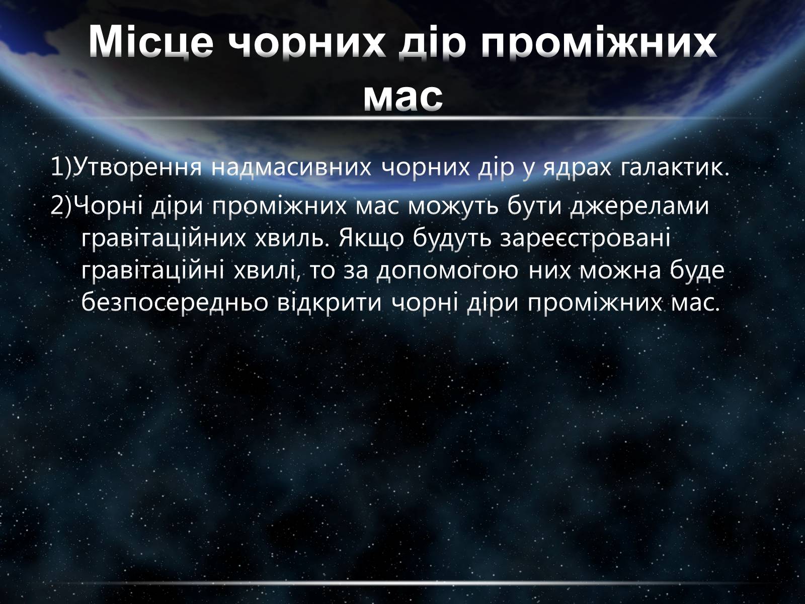Презентація на тему «Чорні діри» (варіант 15) - Слайд #15 Презентація на тему «Чорні діри» (варіант 15) - Слайд #15