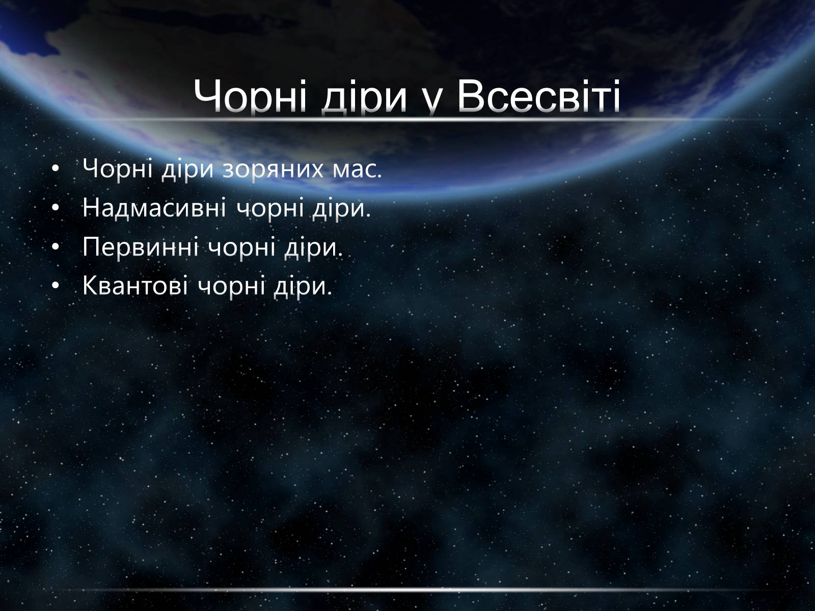 Презентація на тему «Чорні діри» (варіант 15) - Слайд #17 Презентація на тему «Чорні діри» (варіант 15) - Слайд #17