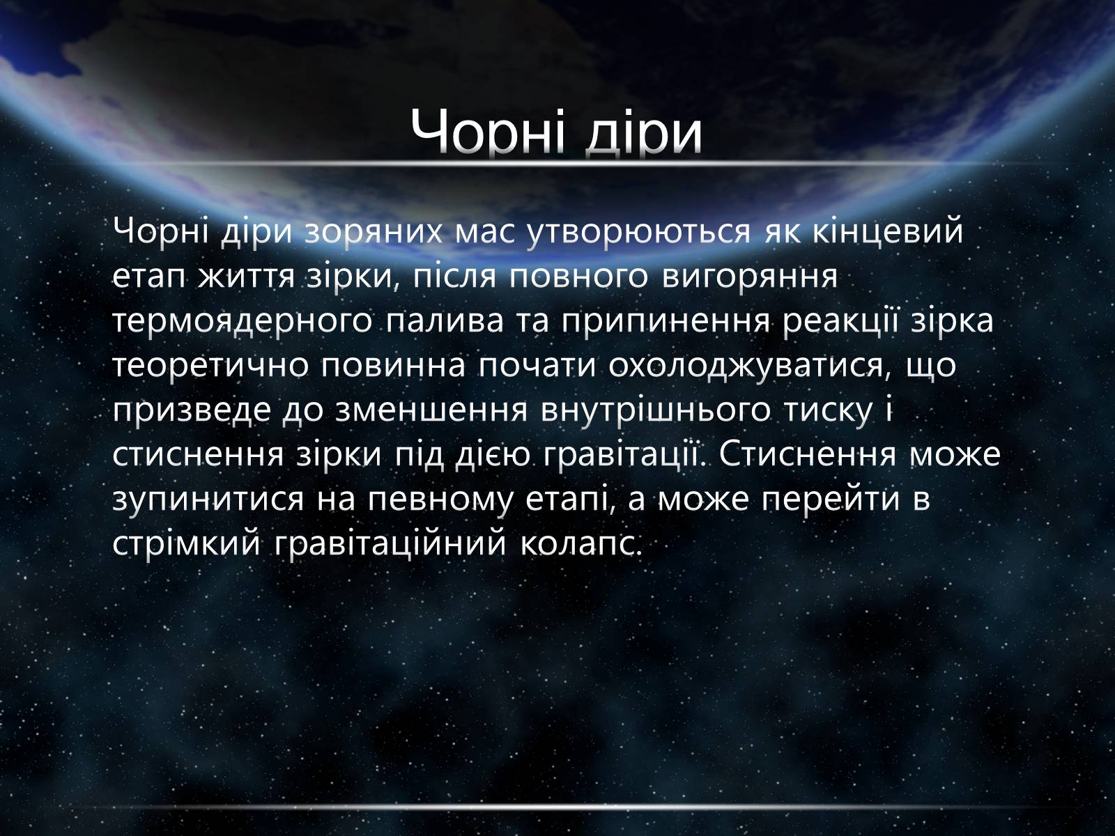 Презентація на тему «Чорні діри» (варіант 15) - Слайд #18 Презентація на тему «Чорні діри» (варіант 15) - Слайд #18