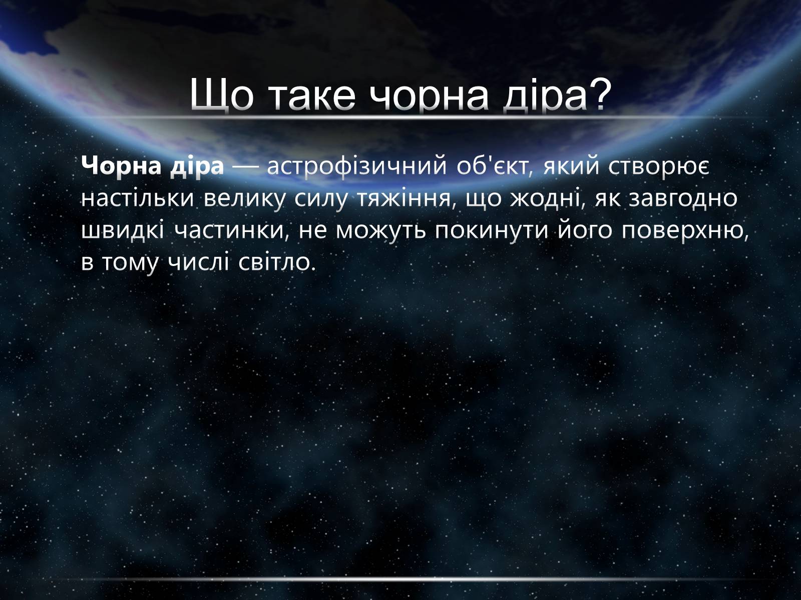 Презентація на тему «Чорні діри» (варіант 15) - Слайд #2 Презентація на тему «Чорні діри» (варіант 15) - Слайд #2