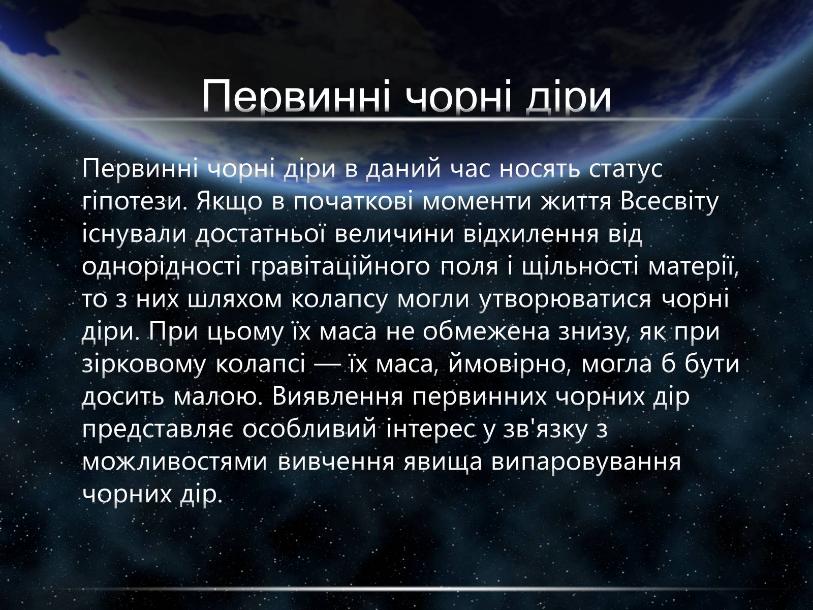 Презентація на тему «Чорні діри» (варіант 15) - Слайд #22 Презентація на тему «Чорні діри» (варіант 15) - Слайд #22