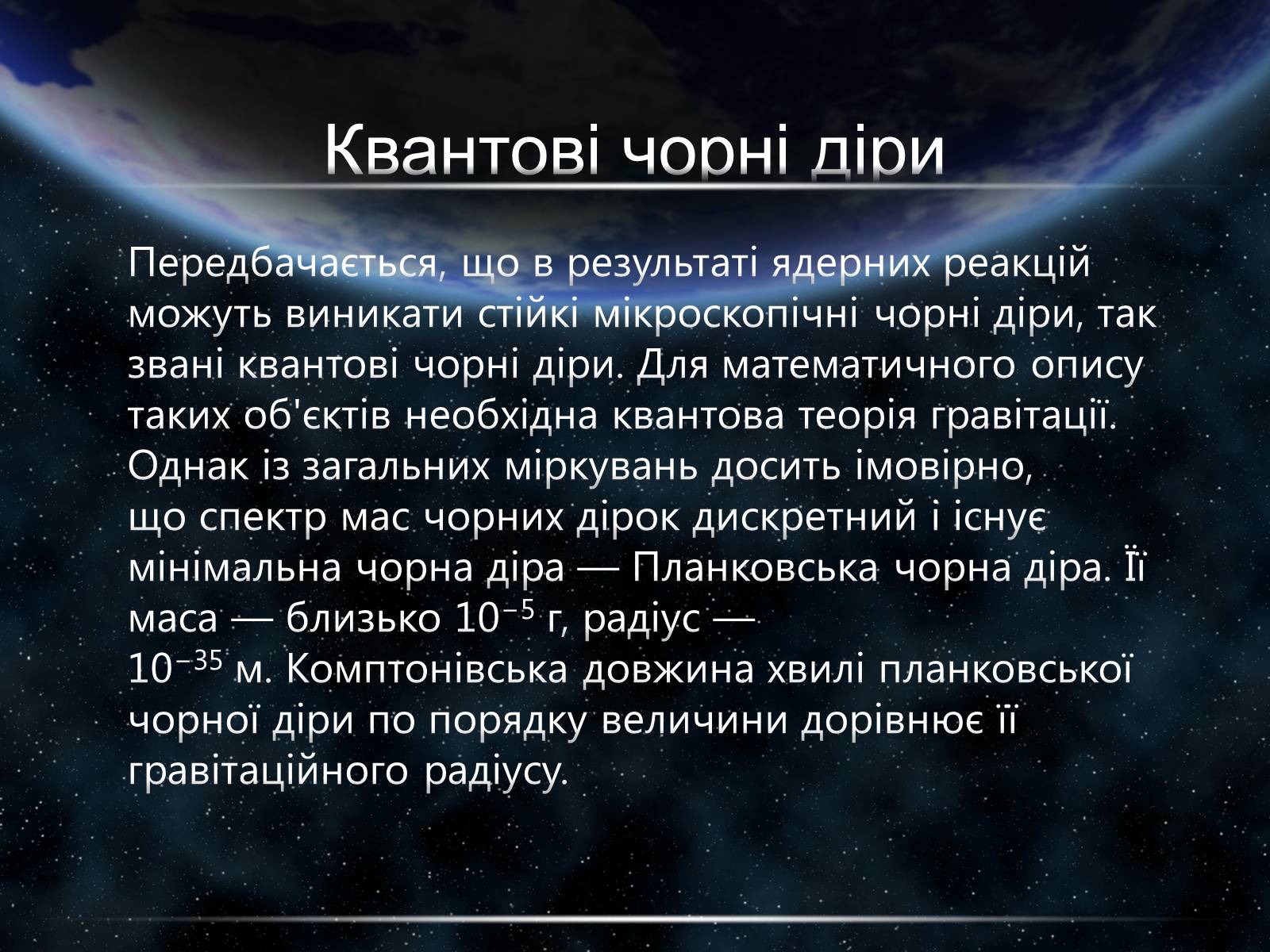 Презентація на тему «Чорні діри» (варіант 15) - Слайд #24 Презентація на тему «Чорні діри» (варіант 15) - Слайд #24