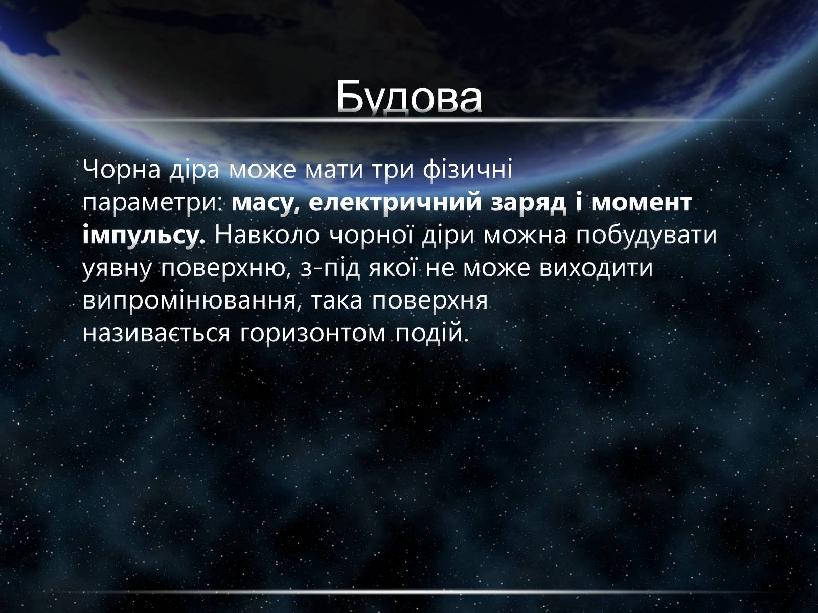 Презентація на тему «Чорні діри» (варіант 15) - Слайд #9 Презентація на тему «Чорні діри» (варіант 15) - Слайд #9