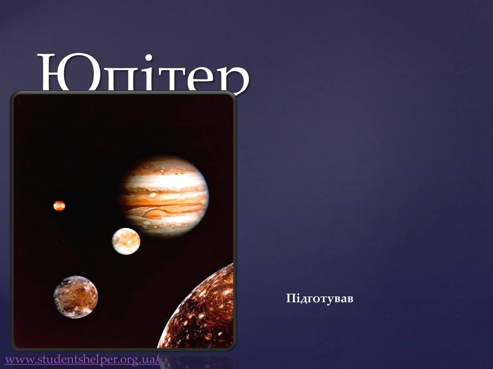 Презентація на тему «Юпітер» (варіант 10) - Слайд #1 Презентація на тему «Юпітер» (варіант 10) - Слайд #1