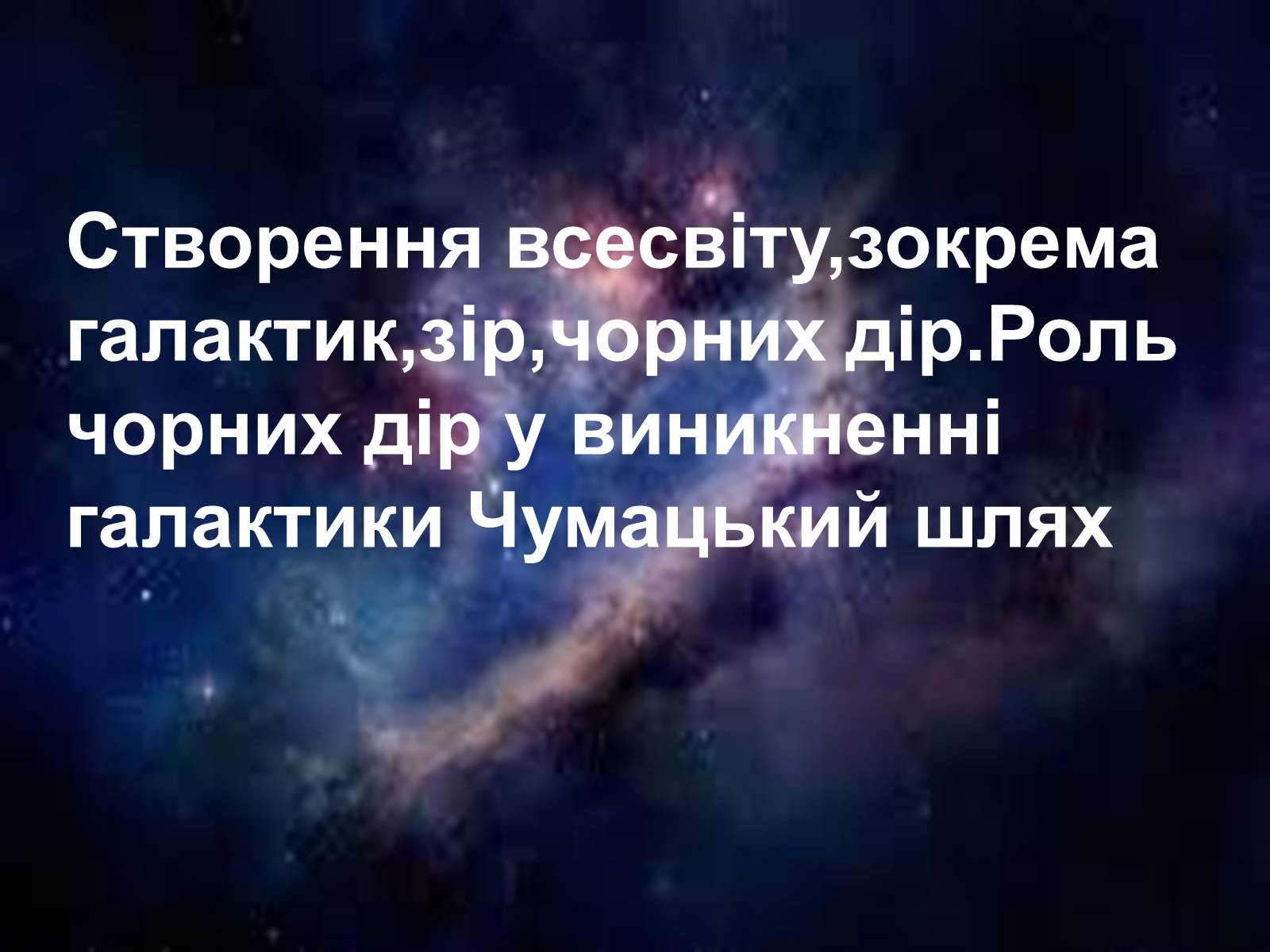 Презентація на тему «Роль чорних дір у виникненні галактики Чумацький шлях» - Слайд #1 Презентація на тему «Роль чорних дір у виникненні галактики Чумацький шлях» - Слайд #1