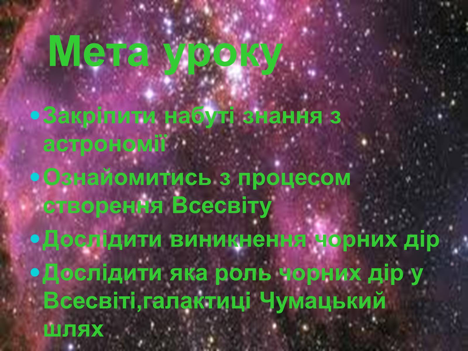 Презентація на тему «Роль чорних дір у виникненні галактики Чумацький шлях» - Слайд #2 Презентація на тему «Роль чорних дір у виникненні галактики Чумацький шлях» - Слайд #2