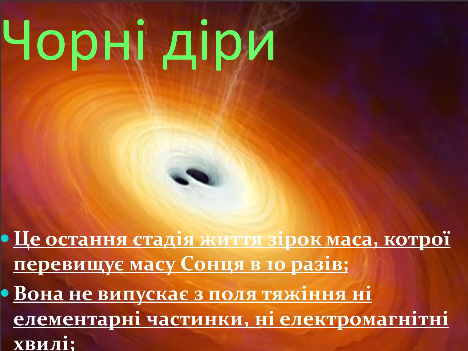 Презентація на тему «Роль чорних дір у виникненні галактики Чумацький шлях» - Слайд #6 Презентація на тему «Роль чорних дір у виникненні галактики Чумацький шлях» - Слайд #6
