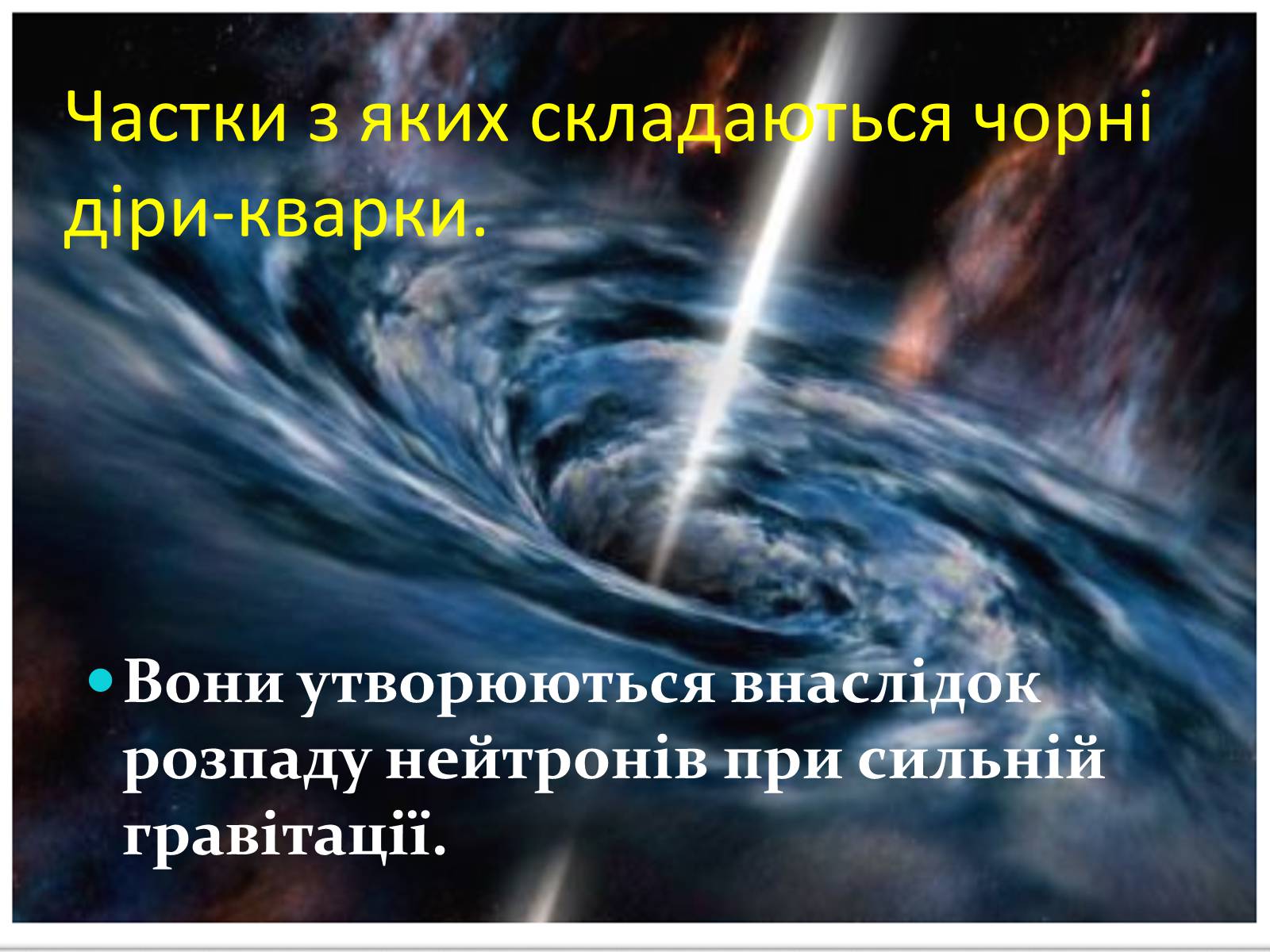 Презентація на тему «Роль чорних дір у виникненні галактики Чумацький шлях» - Слайд #7 Презентація на тему «Роль чорних дір у виникненні галактики Чумацький шлях» - Слайд #7