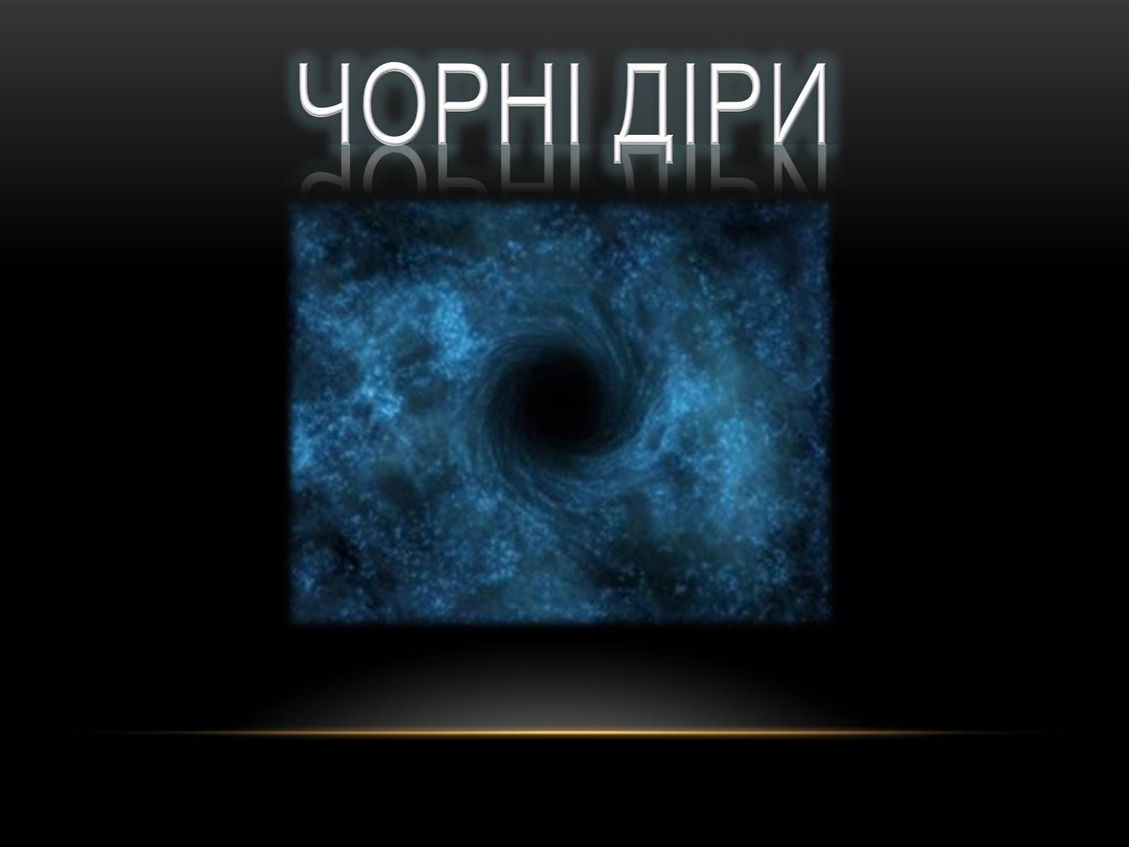 Презентація на тему «Чорні Діри» (варіант 10) - Слайд #1 Презентація на тему «Чорні Діри» (варіант 10) - Слайд #1