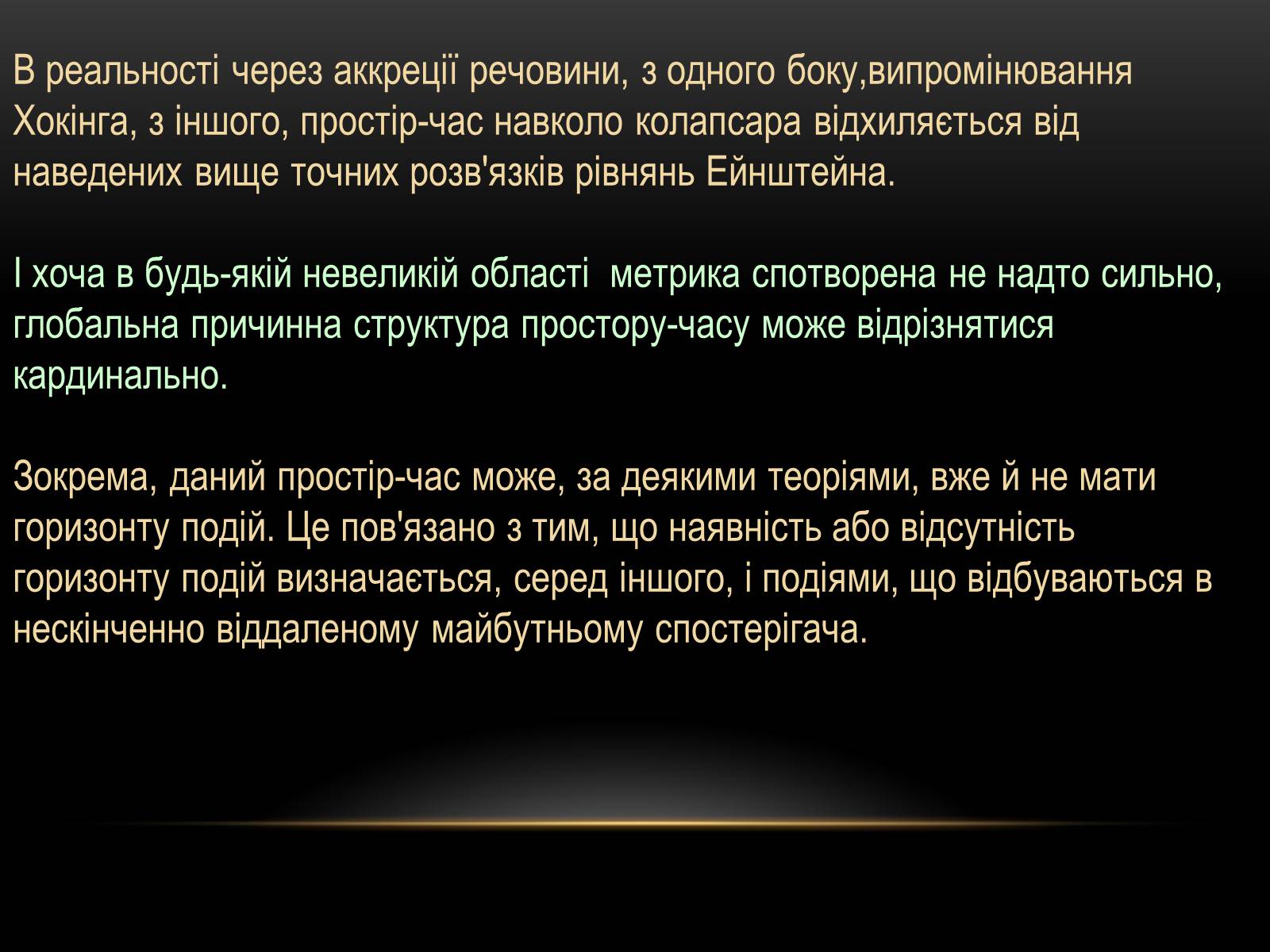 Презентація на тему «Чорні Діри» (варіант 10) - Слайд #10 Презентація на тему «Чорні Діри» (варіант 10) - Слайд #10