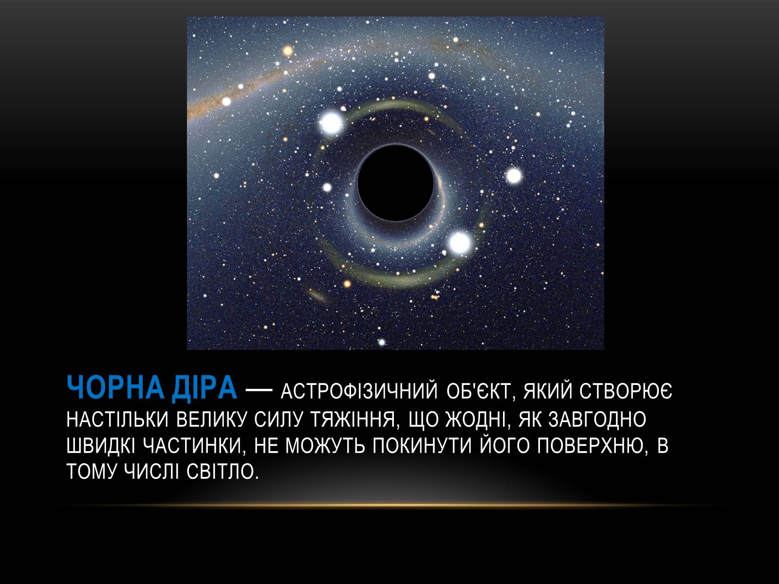 Презентація на тему «Чорні Діри» (варіант 10) - Слайд #2 Презентація на тему «Чорні Діри» (варіант 10) - Слайд #2