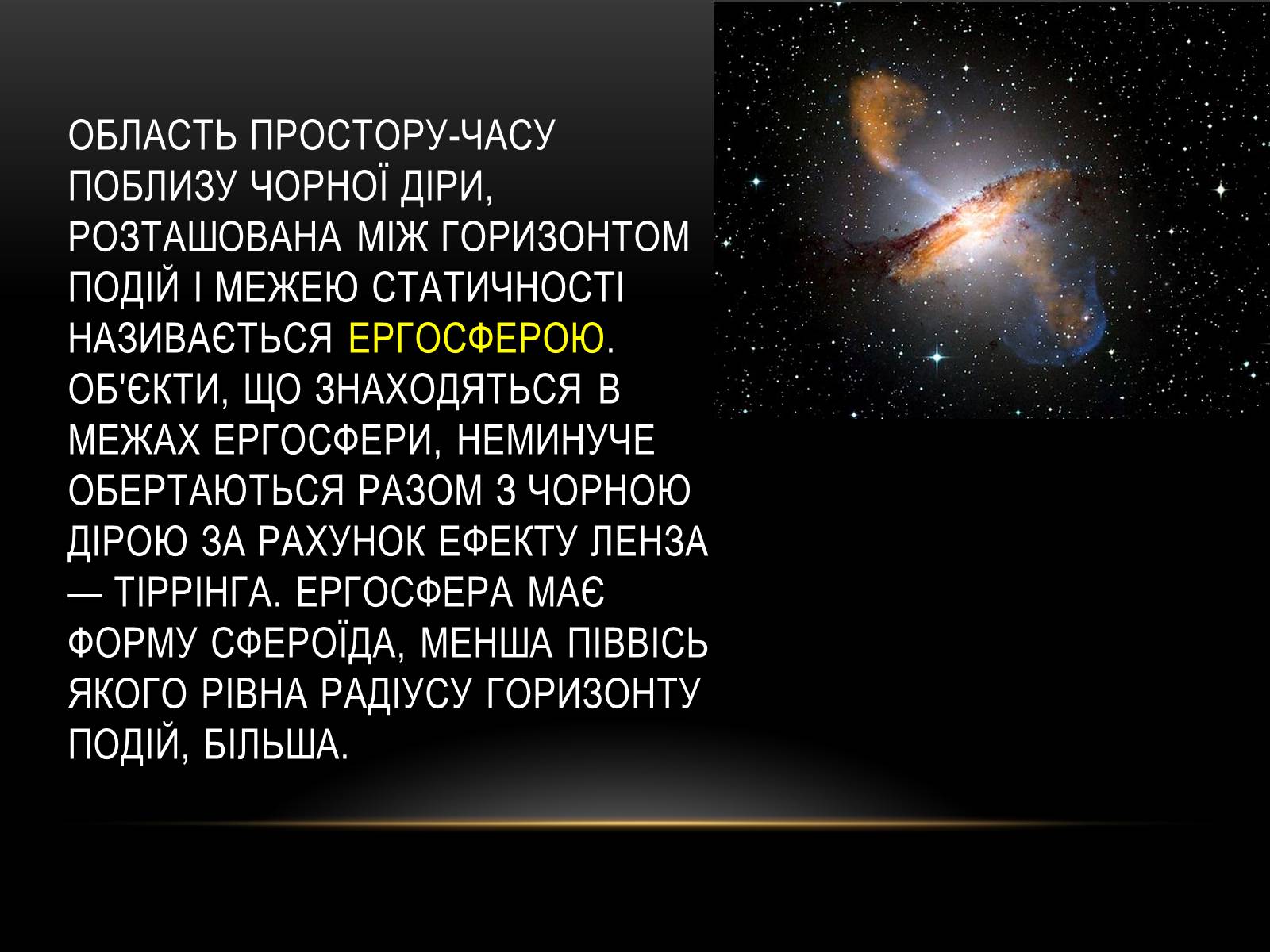 Презентація на тему «Чорні Діри» (варіант 10) - Слайд #4 Презентація на тему «Чорні Діри» (варіант 10) - Слайд #4