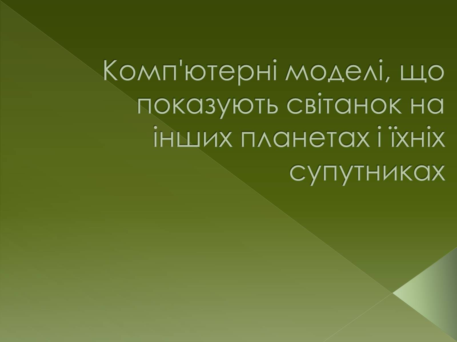 Презентація на тему «Комп’ютерні моделі, що показують світанок на інших планетах і їхніх супутниках» - Слайд #1 Презентація на тему «Комп’ютерні моделі, що показують світанок на інших планетах і їхніх супутниках» - Слайд #1