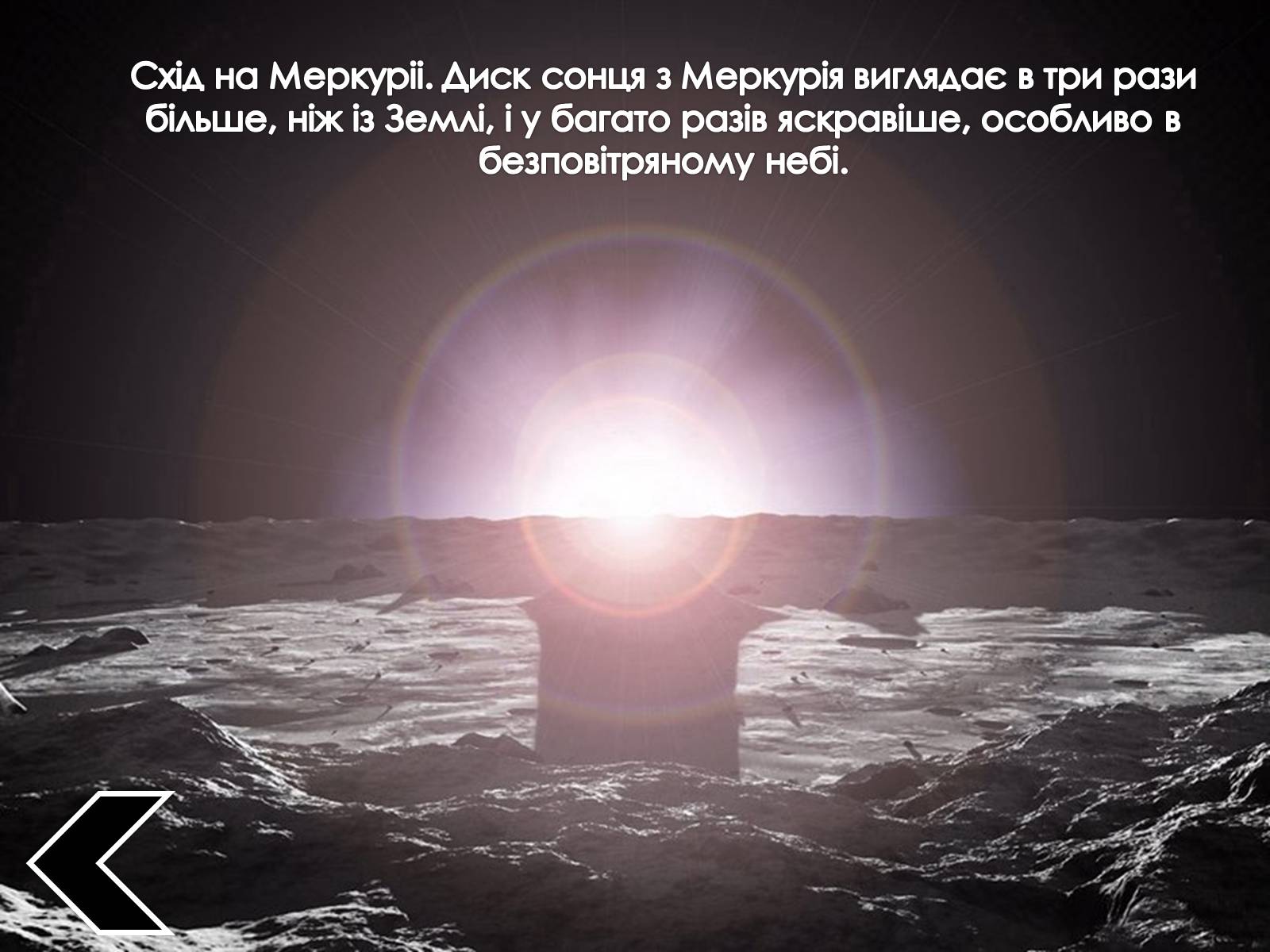 Презентація на тему «Комп’ютерні моделі, що показують світанок на інших планетах і їхніх супутниках» - Слайд #7 Презентація на тему «Комп’ютерні моделі, що показують світанок на інших планетах і їхніх супутниках» - Слайд #7