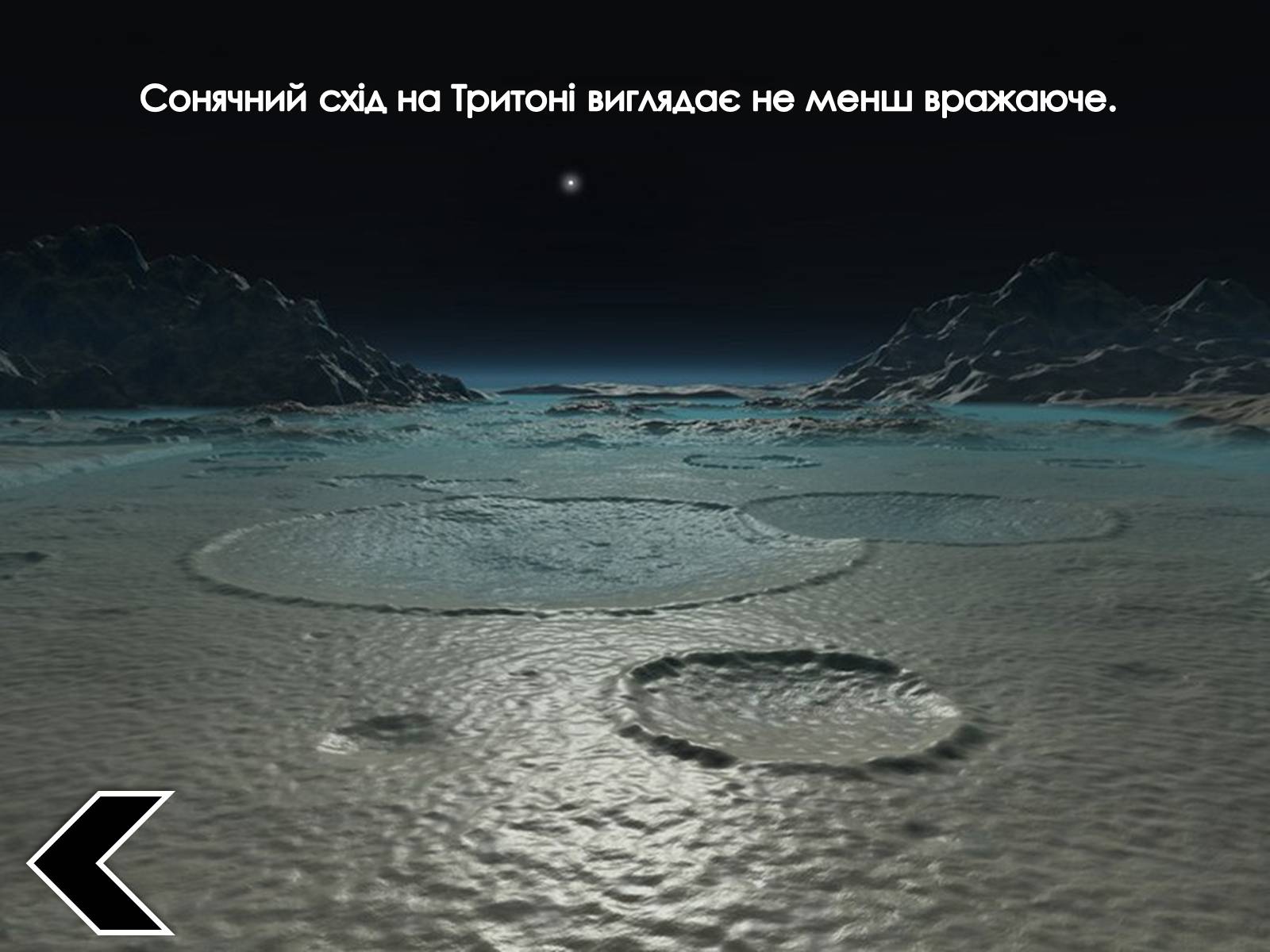 Презентація на тему «Комп’ютерні моделі, що показують світанок на інших планетах і їхніх супутниках» - Слайд #9 Презентація на тему «Комп’ютерні моделі, що показують світанок на інших планетах і їхніх супутниках» - Слайд #9
