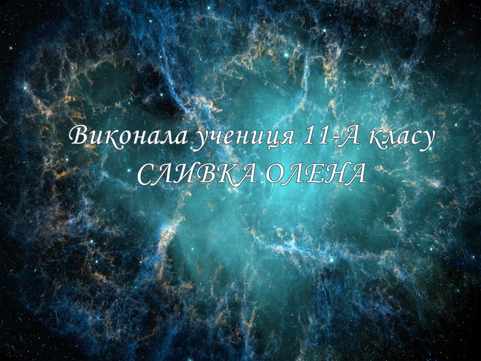 Презентація на тему «Наднові зорі» (варіант 2) - Слайд #12 Презентація на тему «Наднові зорі» (варіант 2) - Слайд #12