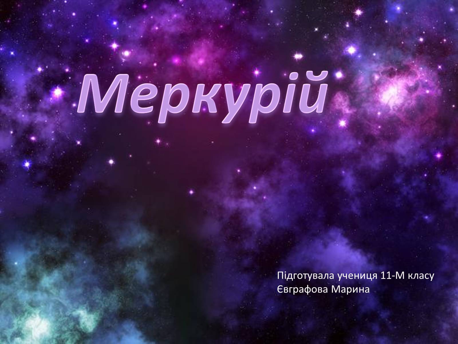 Презентація на тему «Меркурій» (варіант 6) - Слайд #1 Презентація на тему «Меркурій» (варіант 6) - Слайд #1