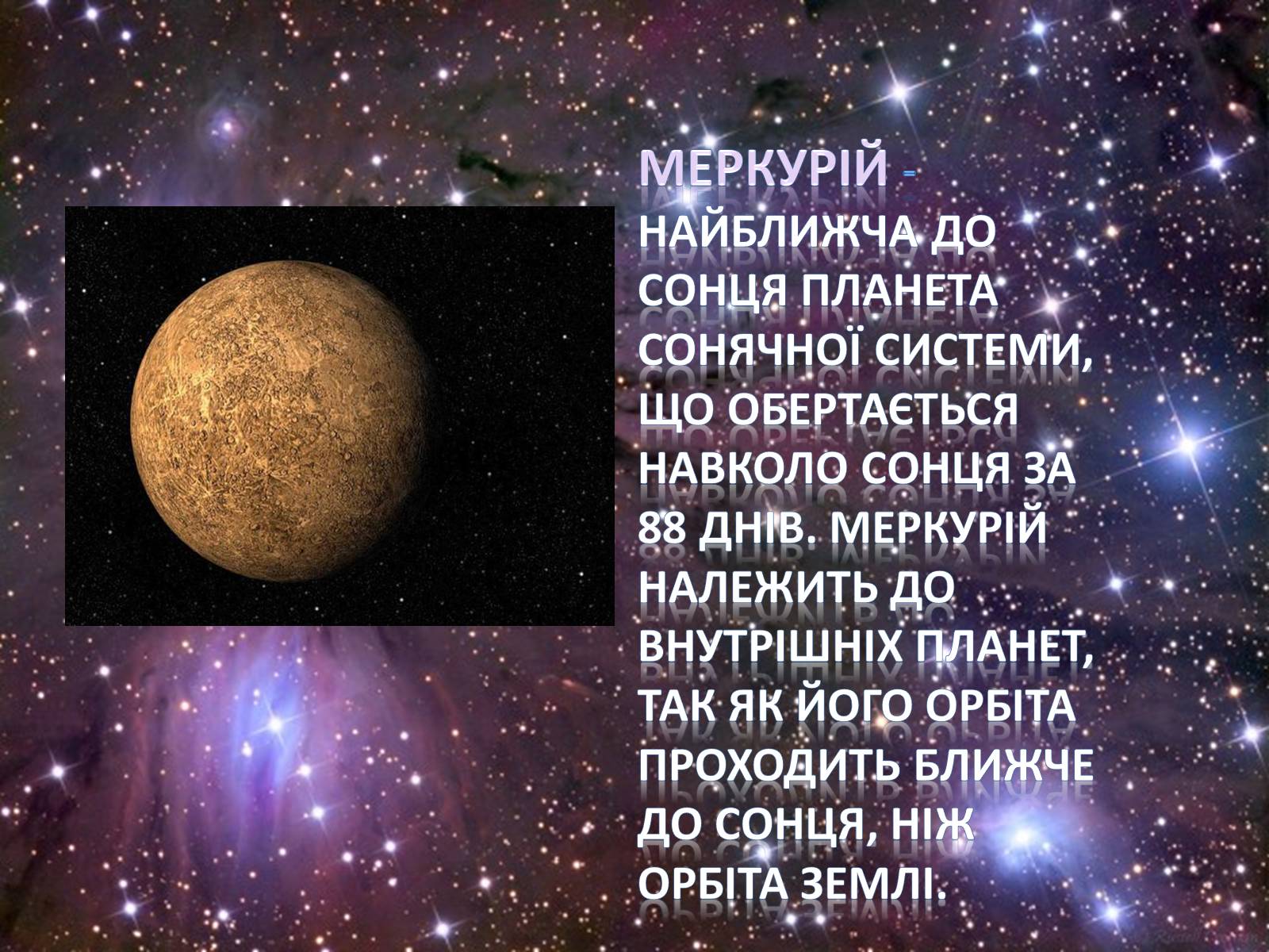 Презентація на тему «Меркурій» (варіант 6) - Слайд #2 Презентація на тему «Меркурій» (варіант 6) - Слайд #2