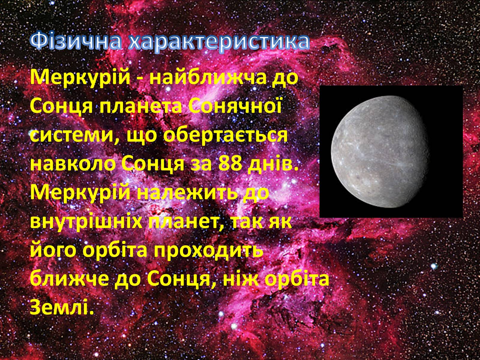 Презентація на тему «Меркурій» (варіант 6) - Слайд #4 Презентація на тему «Меркурій» (варіант 6) - Слайд #4