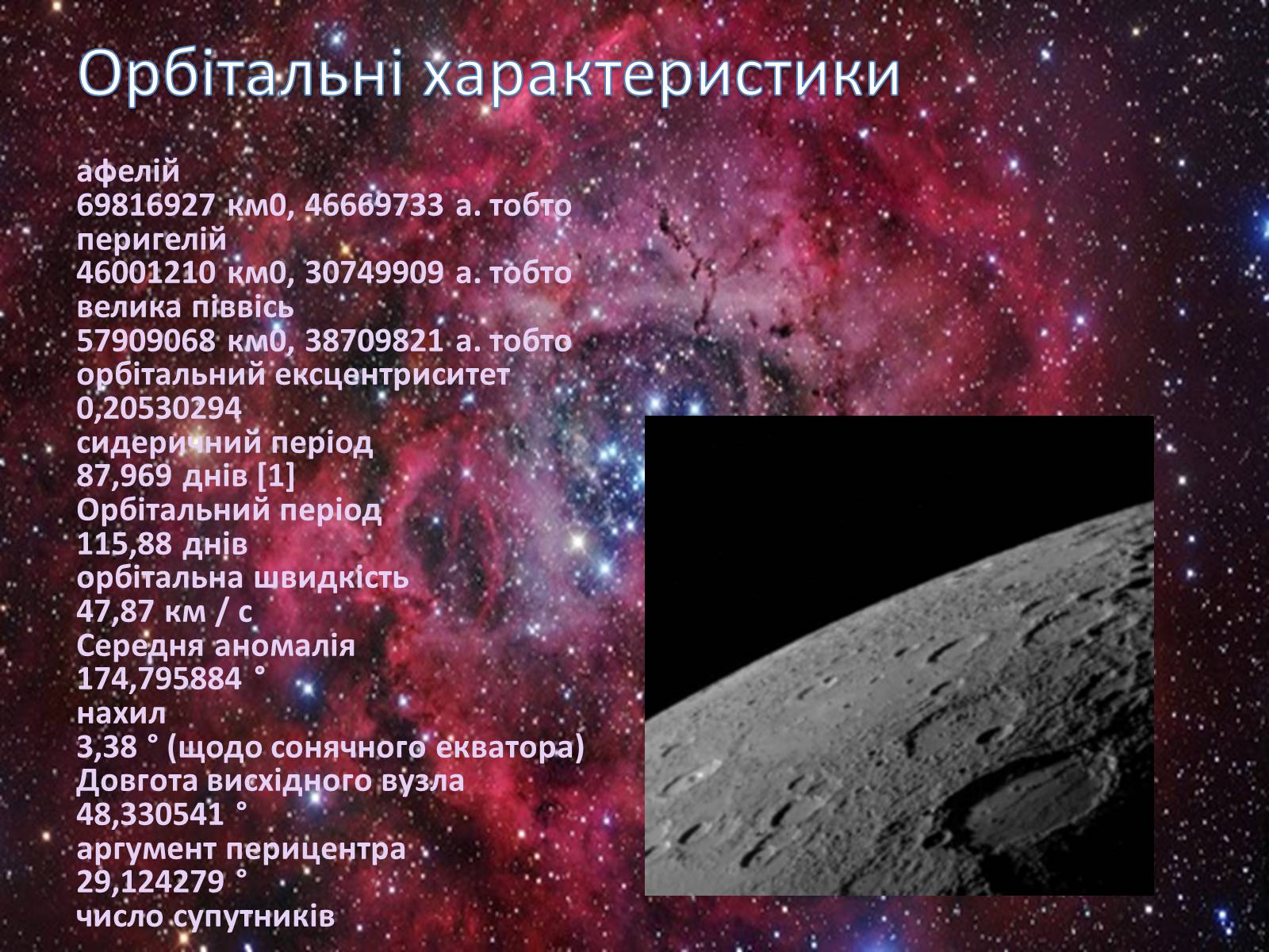 Презентація на тему «Меркурій» (варіант 6) - Слайд #5 Презентація на тему «Меркурій» (варіант 6) - Слайд #5