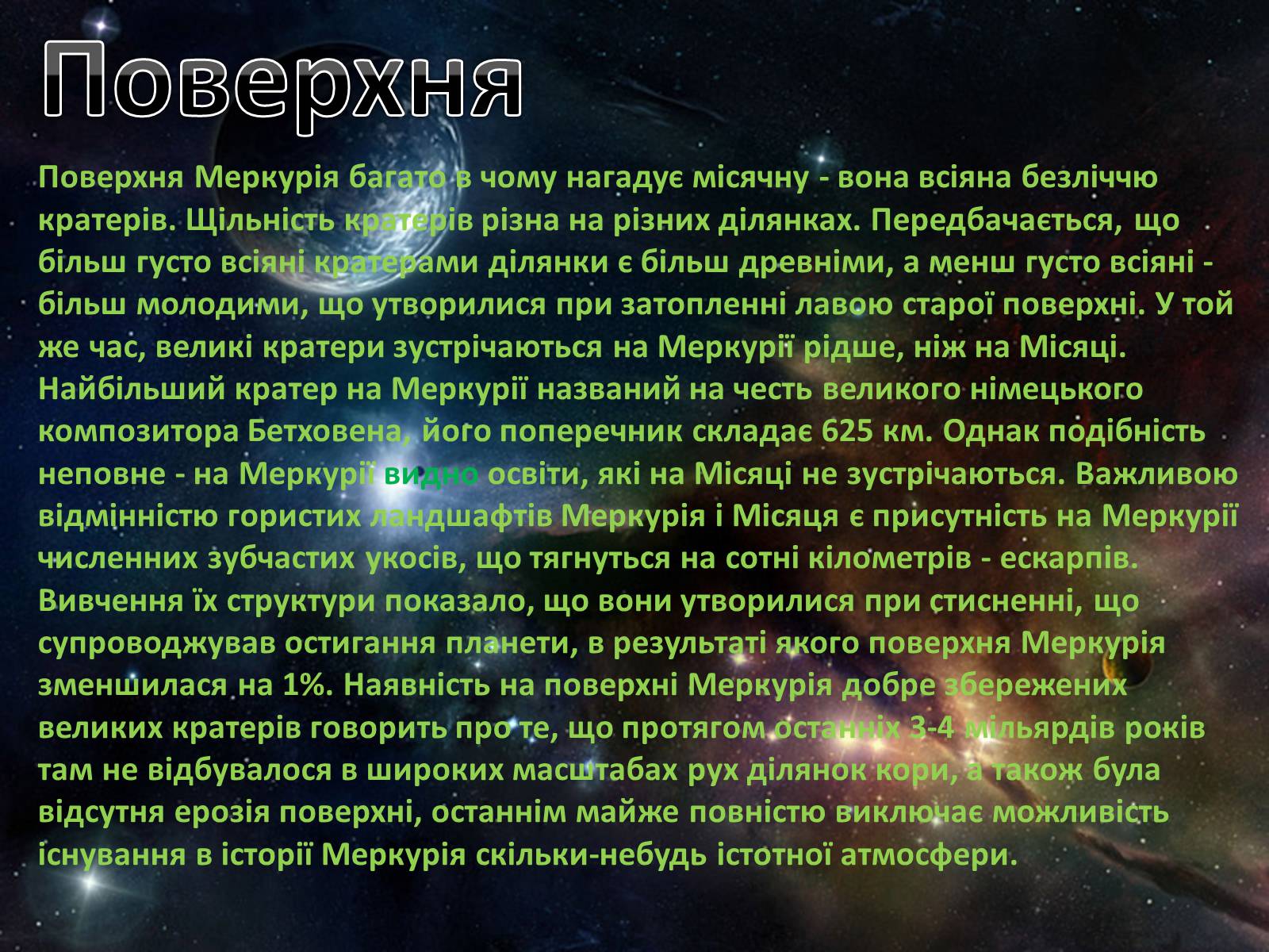 Презентація на тему «Меркурій» (варіант 6) - Слайд #6 Презентація на тему «Меркурій» (варіант 6) - Слайд #6