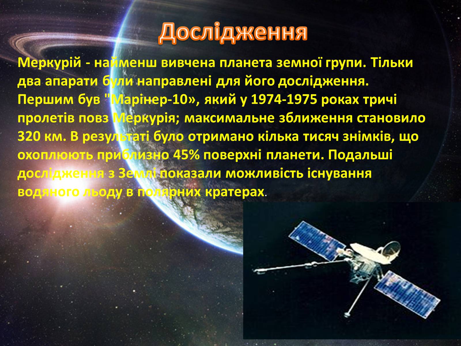 Презентація на тему «Меркурій» (варіант 6) - Слайд #7 Презентація на тему «Меркурій» (варіант 6) - Слайд #7