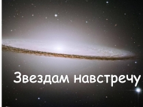 Презентація на тему «Звездам навстречу»